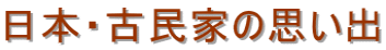 日本・古民家の思い出