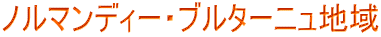 ノルマンディー・ブルターニュ地域